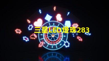 三星LED燈珠2835，5630，3030一顆光效各是多少。剛接觸LED想多了解下這方面的知識(shí)？